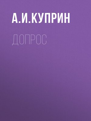 cover image of Допрос